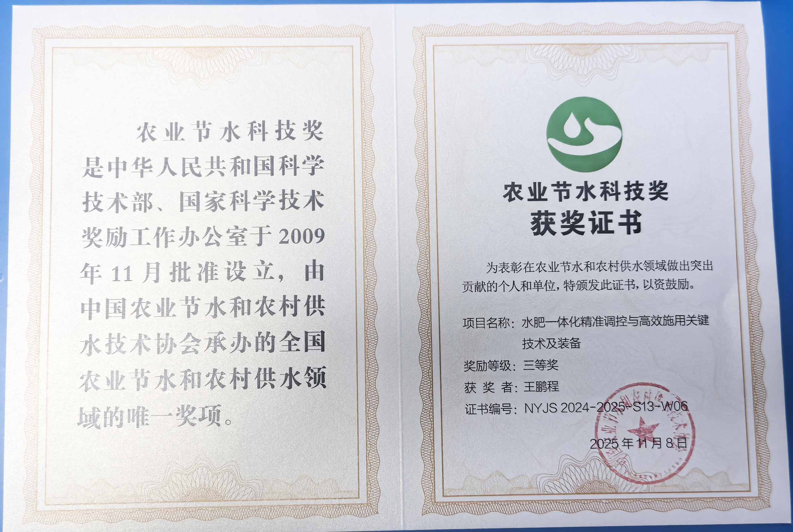 阿勒泰程瑞达携 “水肥一体化” 项目 斩获农业节水科技权威奖项