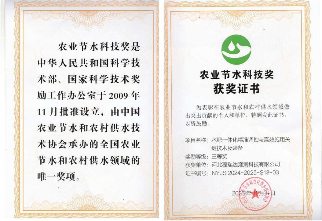 阿勒泰深耕智慧灌溉！程瑞达灌溉斩获农业节水科技奖